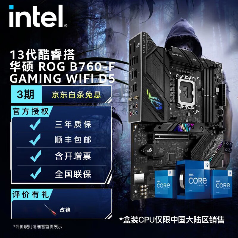 英特尔（Intel）13代酷睿 CPU处理器 华硕B760主板 CPU主板套装 ROG B760-F GAMING WIFI D5 i7-13700KF