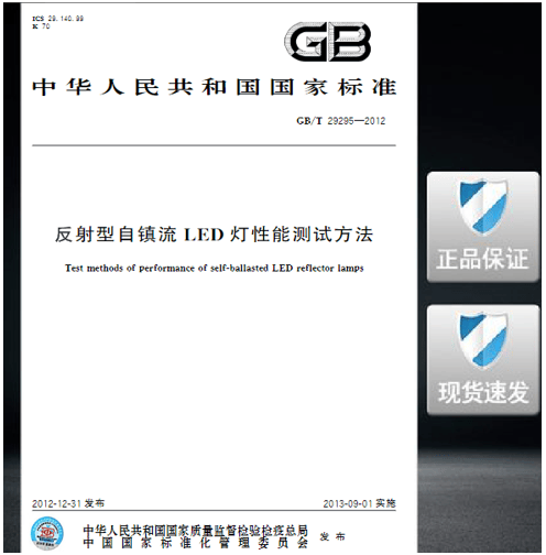 GB/T 29295-2012 反射型自镇流LED灯性能测试方法