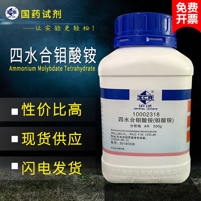 国药四水合钼酸铵分析纯ar500g水培原料钼肥钼酸铵标准溶液 30g/l