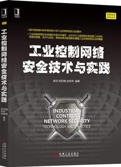 现货正版 工业控制网络安全技术与实践 姚羽祝烈煌武传坤[按需印刷]|6128771