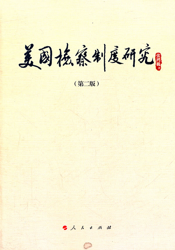 美国制度研究-第二版【正版图书】