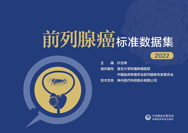 前列腺癌标准数据集（2022）