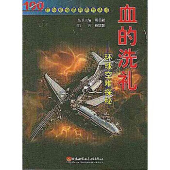 血的洗礼--环球空难探秘【正版】