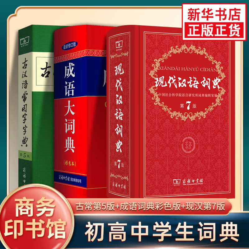 现代汉语词典第7版+古汉语常用字字典第5版+成语大词典彩色 现代汉语词典新版商务印书馆正版 小初高中现代古汉语词典字典辞典