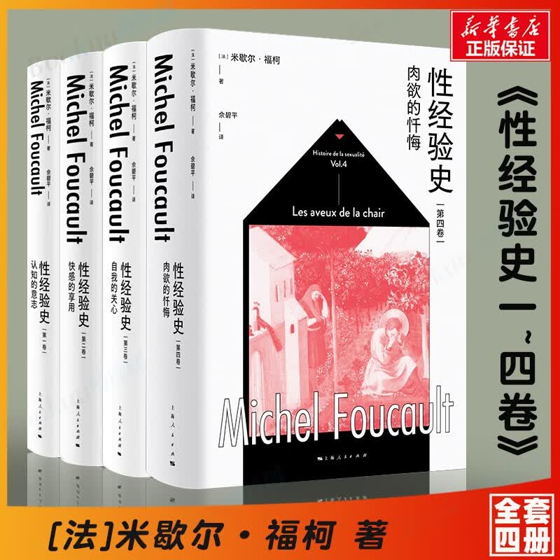 性经验史系列 共4册 米歇尔·福柯著 认知的意志/快感的享用/自我的关心/肉欲的忏悔 新书