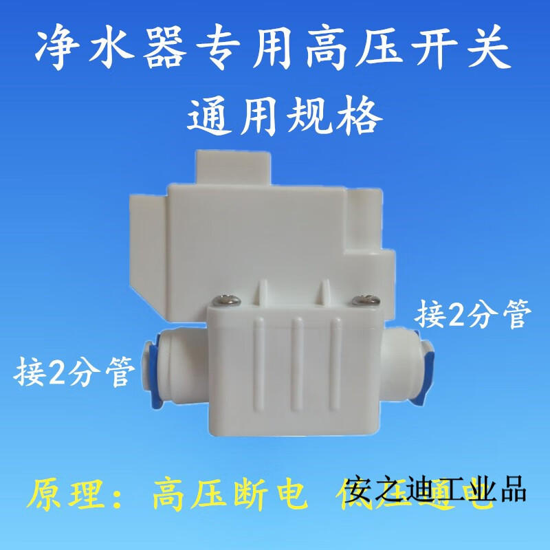 定制适用净水器纯水机专用高压开关阀门ro机专用2分反渗透膜控制