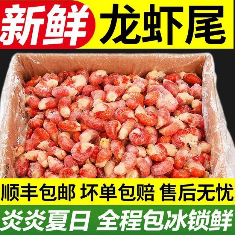 锦蜜姬龙虾尾冷冻批发新鲜虾尾无头虾尾鲜活麻辣龙虾袋装 【5斤装】