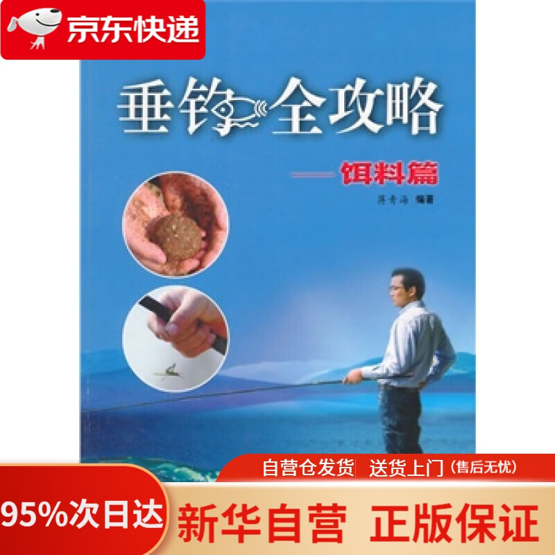 【新华书店正版】垂钓全攻略：饵料篇 蒋青海著 上海科学技术文献出版社 9787543962545