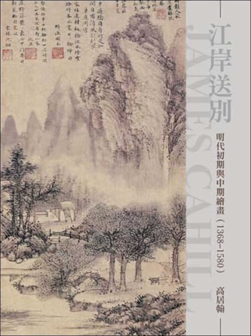 QH预售 高居翰 江岸送别：明代初期与中期绘画（1368～1580）（再版）