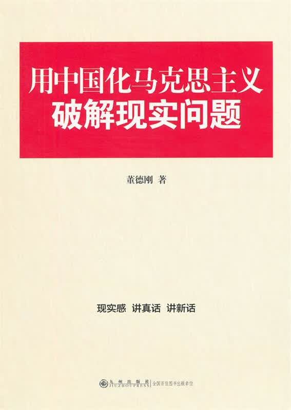 用中国化马克思主义意破解现实问题 董德刚著【正版】