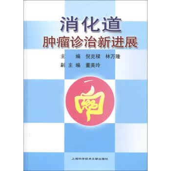 消化道肿瘤诊治新进展【正版图书】