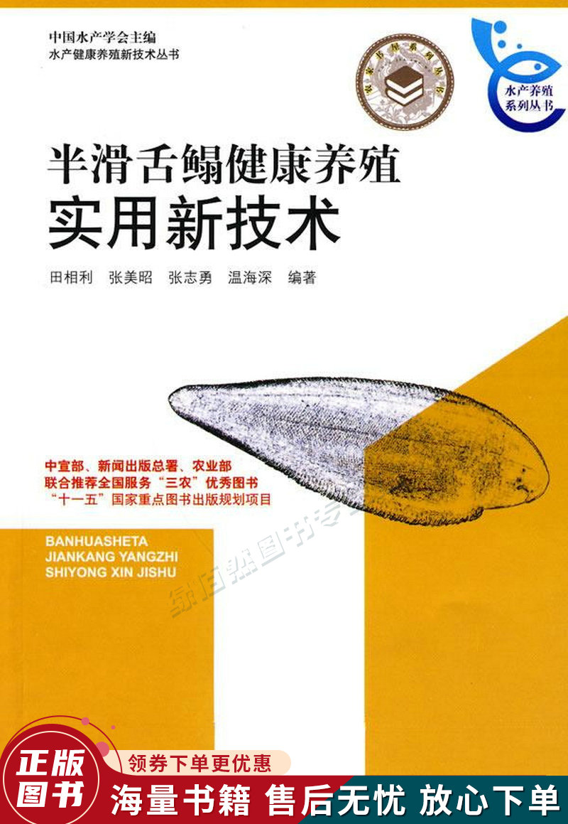 半滑舌鳎健康养殖实用新技术