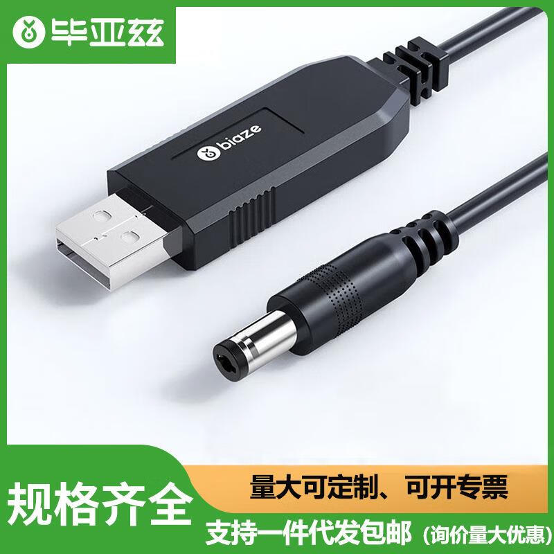 毕亚兹 BIAZE毕亚兹 BIAZE毕亚兹USB升压线12V1A5.5mm充电宝移动电源连路由器 品牌直营（HX47-12V-1米