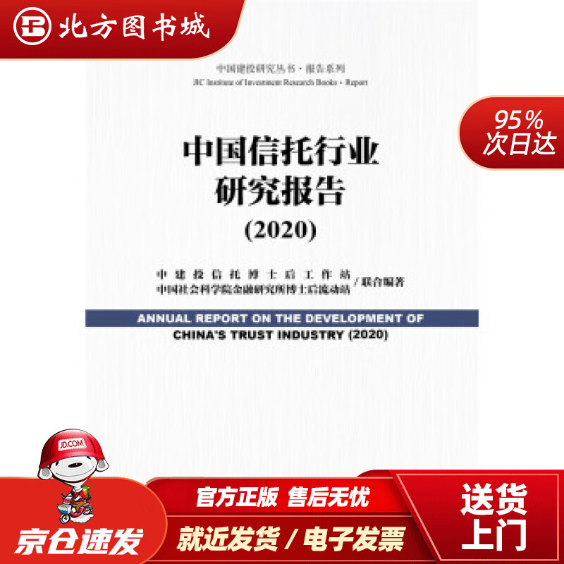 【正版现货】中国信托行业研究报告（2020）中建投信托博士后工作站中国社会科学院金融研究所博士后流动站著,中建 北方图书城