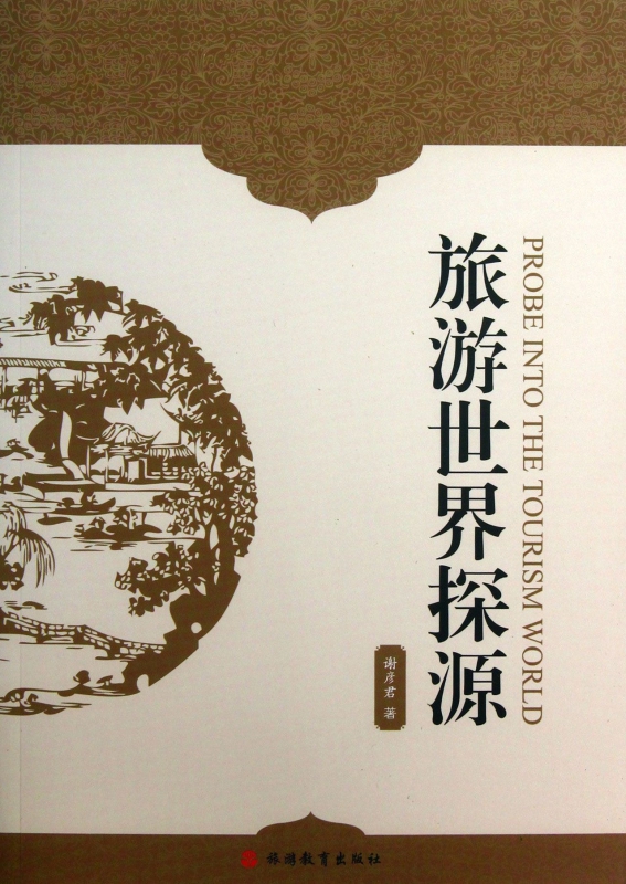 旅游世界探源