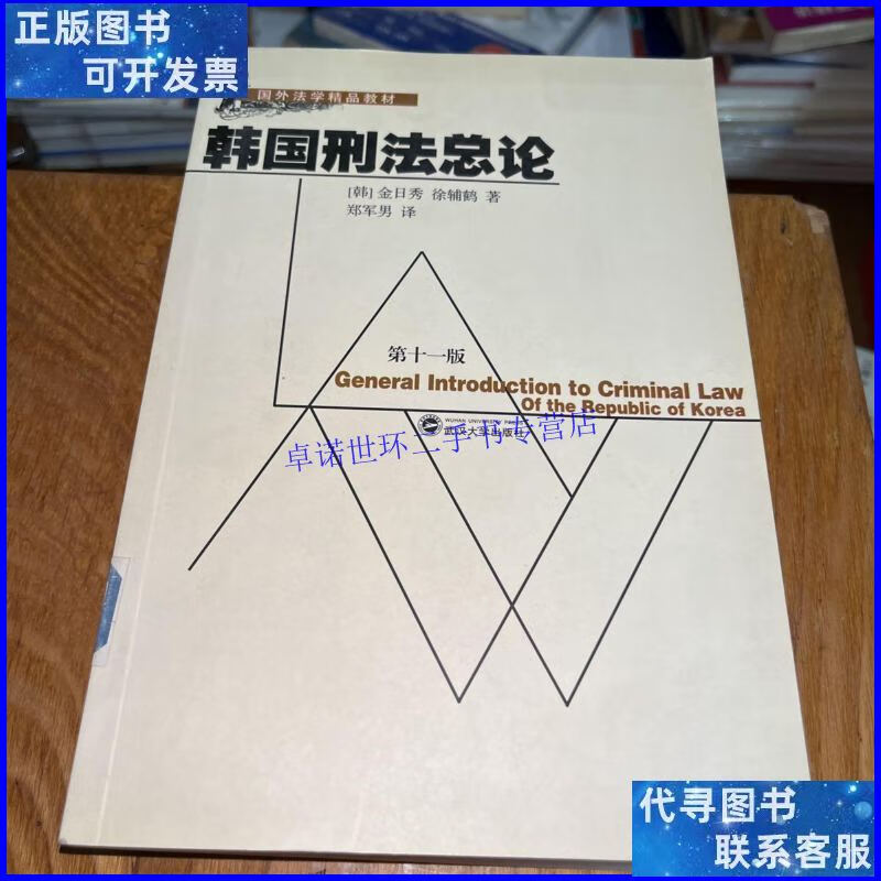 【二手9成新】国外法学精品教材:韩国刑法总论(第11版) /金日