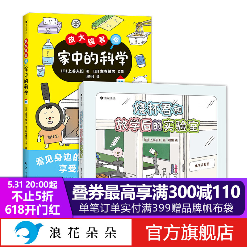 浪花朵朵正版 烧杯君和放学后的实验室+放大镜君和家中的科学（2册套装） 7-10岁 科学原理儿童科普百科 生活中的科学 科普绘本 后浪童书