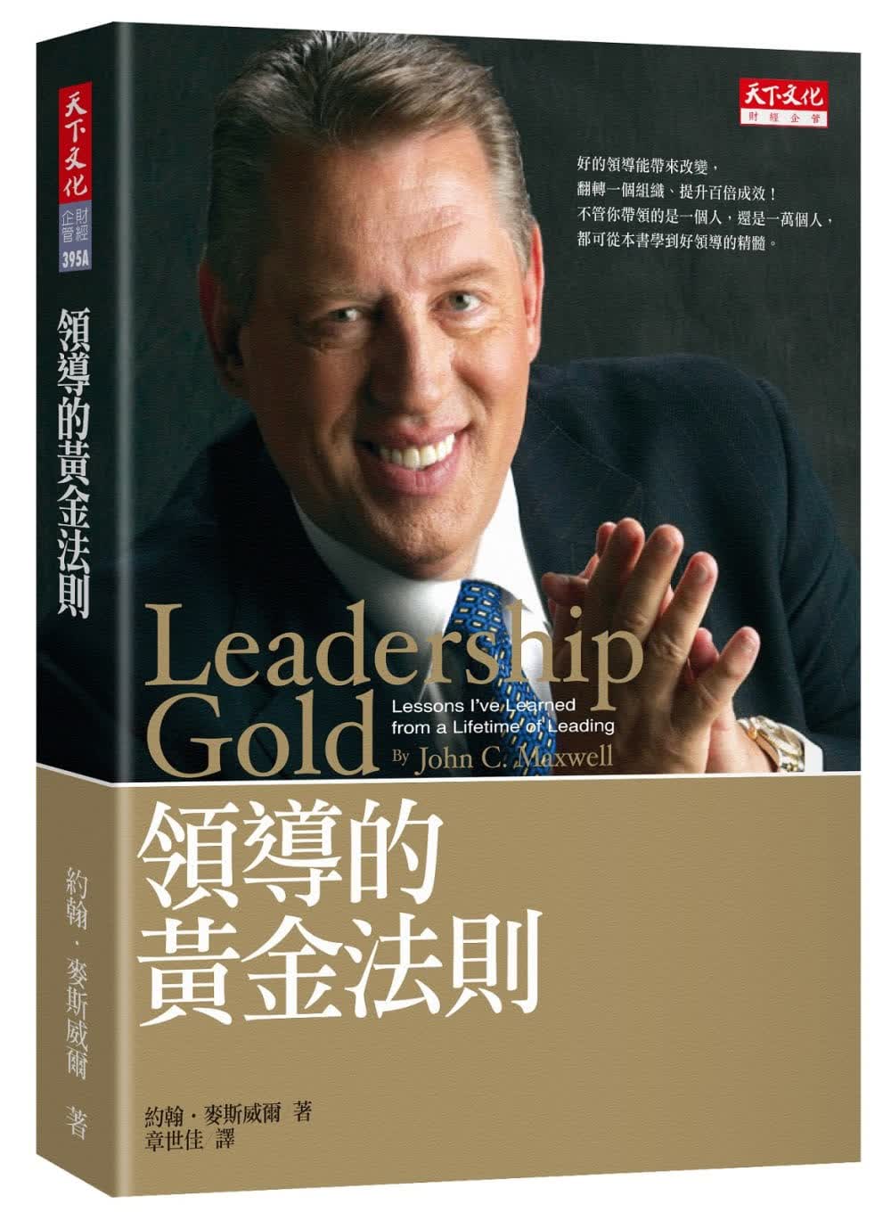 现货 黄金法则 台版原版 Leadership Gold 天下文化