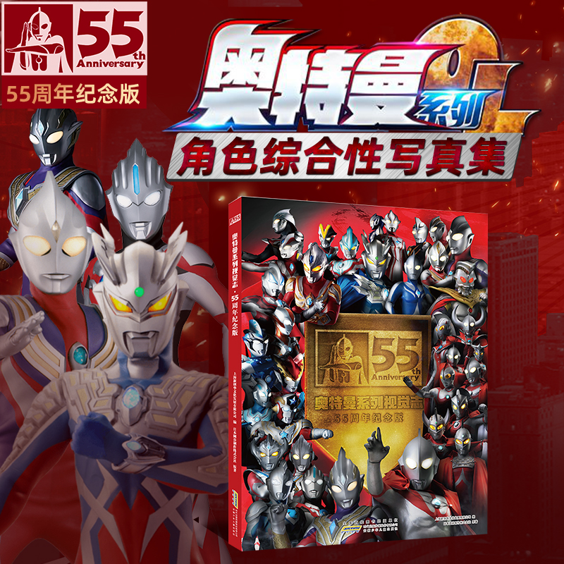 【55周年纪念版】奥特曼系列视觉志 奥特曼大全角色综合性写真集 迪迦