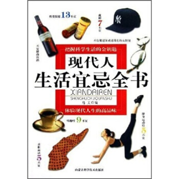 现代人生活宜忌全书【正版】