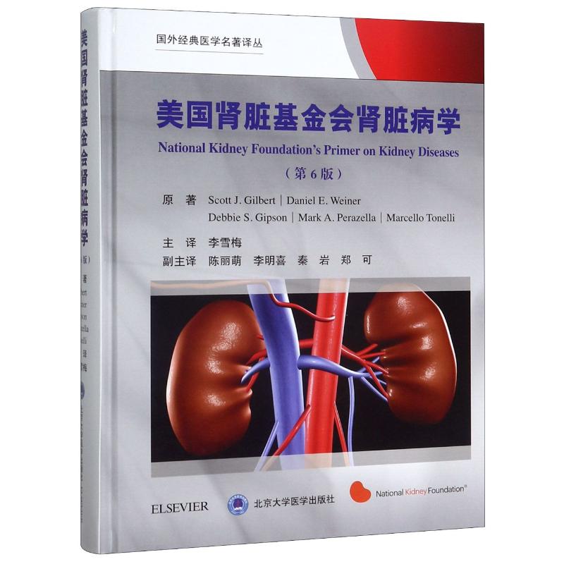 美国肾脏基金会肾脏病学 国外经典医学名著译丛