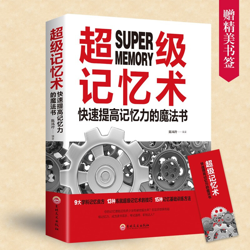 成功励志书籍正版名人传记故事书巴菲特之道金融图书经济投资 超级记忆术