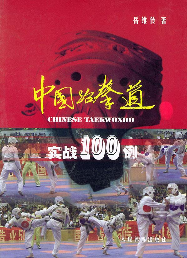 中国跆拳道实战100例 岳维传 著 人民体育出版社