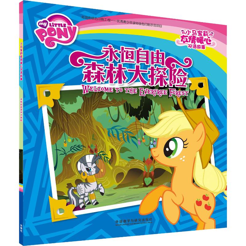 永恒自由森林大探险 幼儿图书 早教书 故事书 儿童书籍