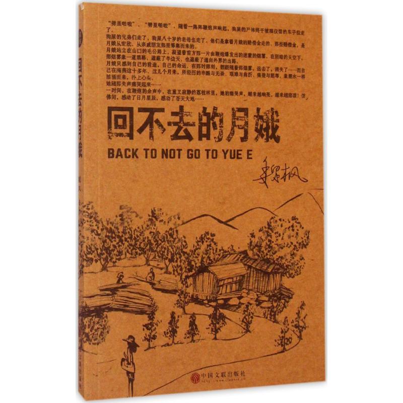 回不去的月娥