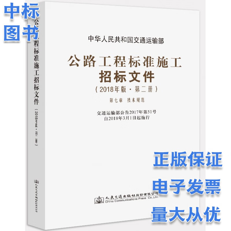 公路工程标准施工招标文件(2018年版·第二册) 第七章 技术规范