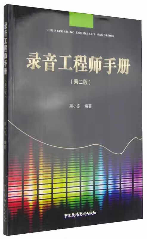 录音工程师手册（第2版） 周小东 中国广播影视出版社 9787504373083