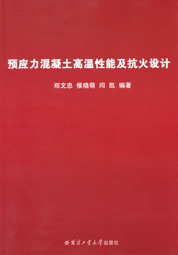 预应力混凝土高温性能及抗火设计 郑文忠编著【正版】