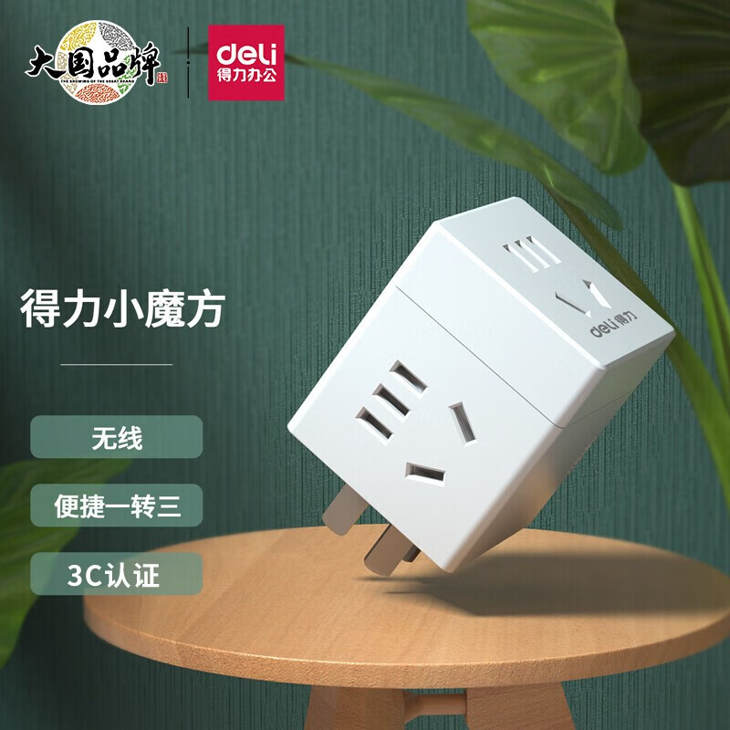 得力魔方插座转换器充电插排拓展插头家用无线快充插线板宿舍 【无线款白色】无USB  3插位