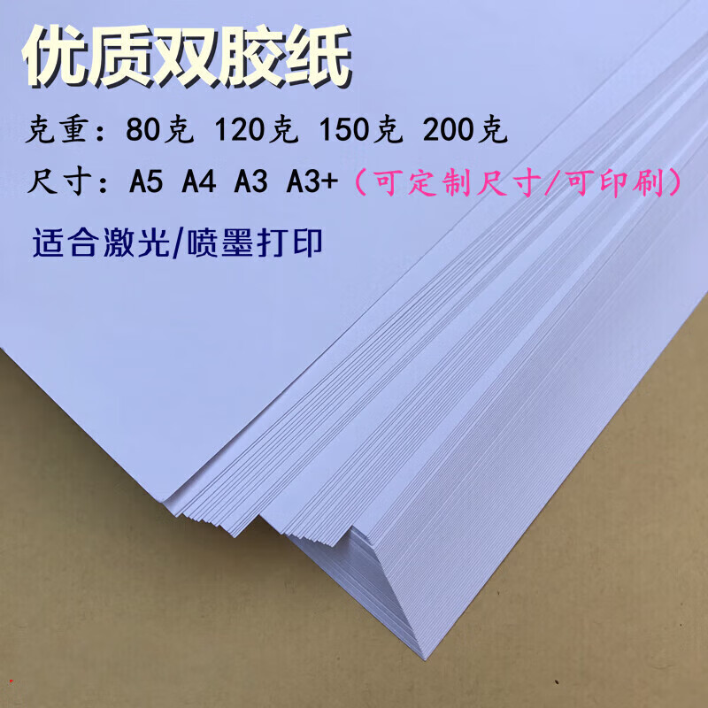 纸激光喷墨打印纸a3/a4/a5白卡纸画册纸画画纸 双胶纸80克a4  100张