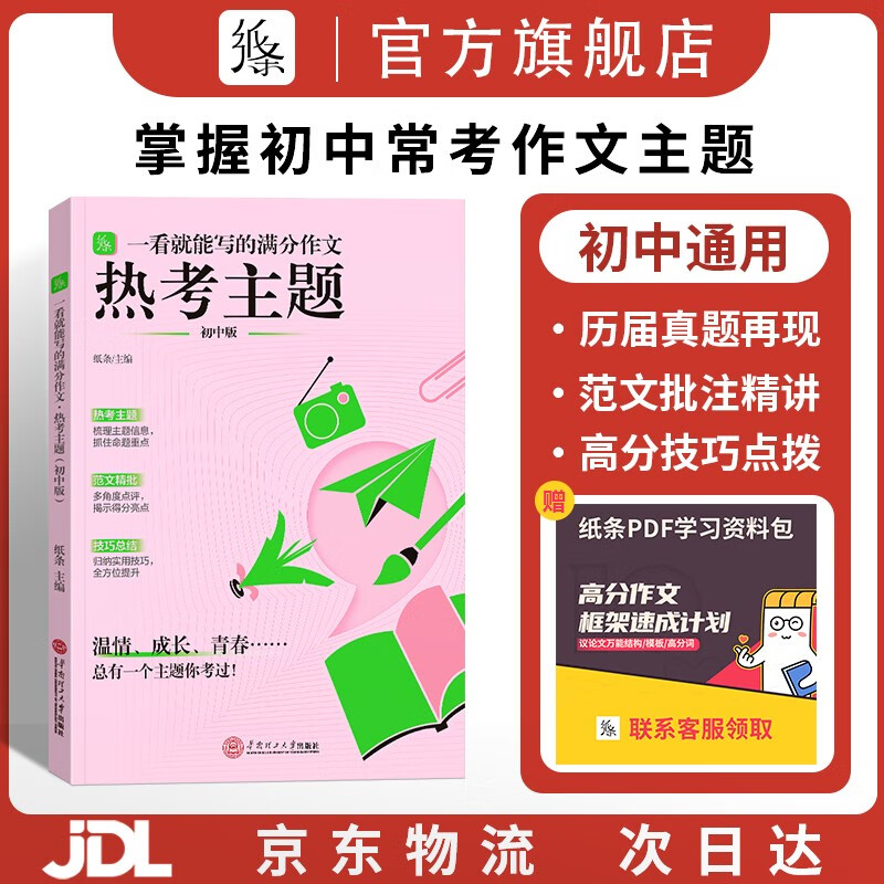 作文纸条2025初中通用一看就能写的满分作文素材热考主题书中考高分范文精选历年作文含真题阅读 新·初中满分作文【热考主题】