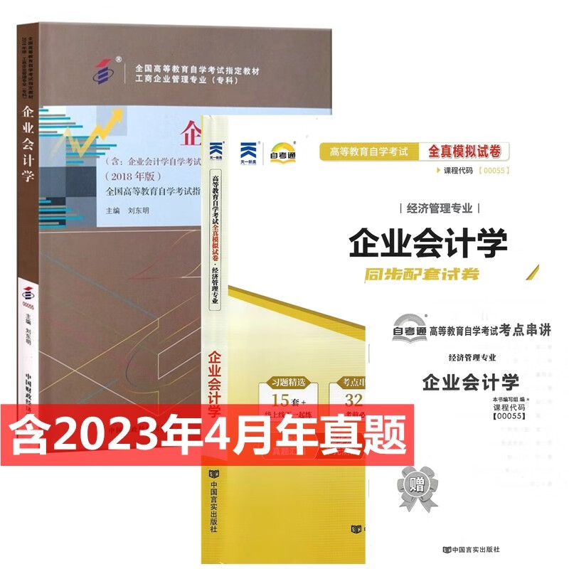 自考教材 00055 企业会计学 自考教材 自考通全真模拟试卷 附历年真题 考点串讲 全套2本