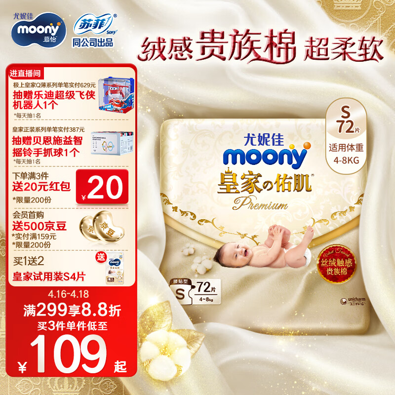 MOONY尤妮佳 moony 纸尿裤S72片(4-8kg) 新皇家佑肌丝绒触感贵族棉