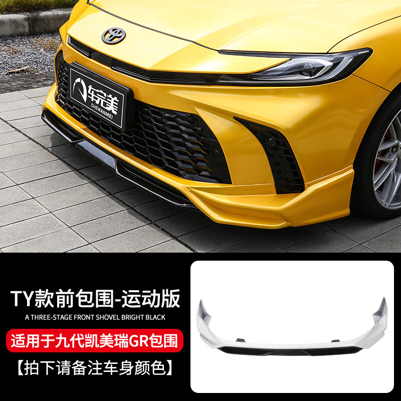 車完美專用于九代凱美瑞GR前鏟包圍前臉側(cè)裙后擾流尾喉后唇車身改裝套件 九代凱美瑞運動版TY前鏟-備注顏色