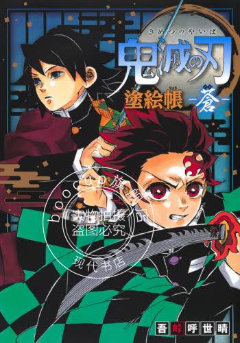 现货 进口日文 涂色书 鬼灭之刃 公式书 塗絵帳 蒼