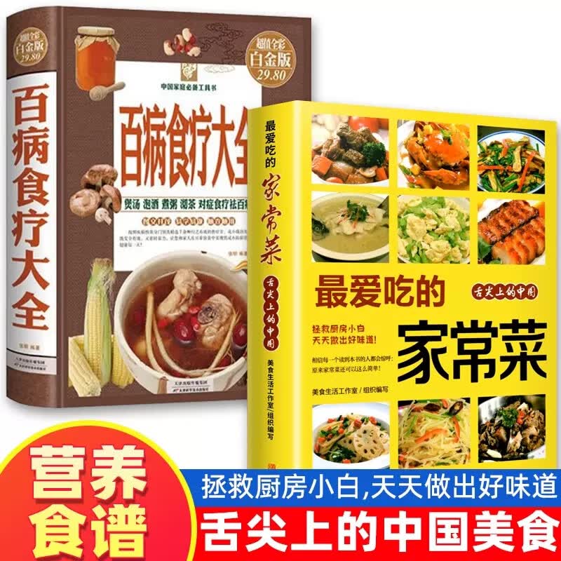 正版2册 彩色图解 《最爱吃的家常菜》《百病食疗大全》菜谱书 家常菜大全 舌尖上的中国美食书 烹饪书 中医养生大全食谱调理