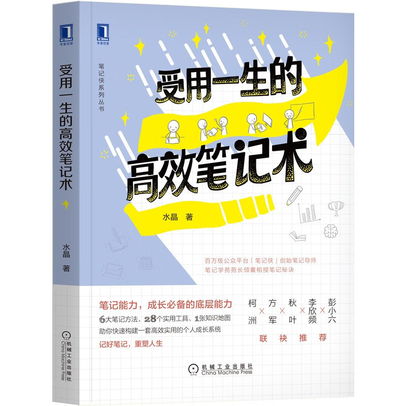 正版现货 受用一生的高效笔记术  水晶 机械工业出版社