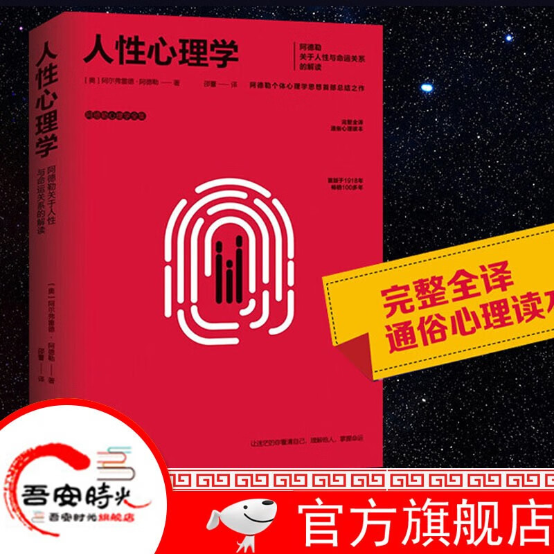正版现货 人性心理学(阿德勒心理学全集) 这就是人性