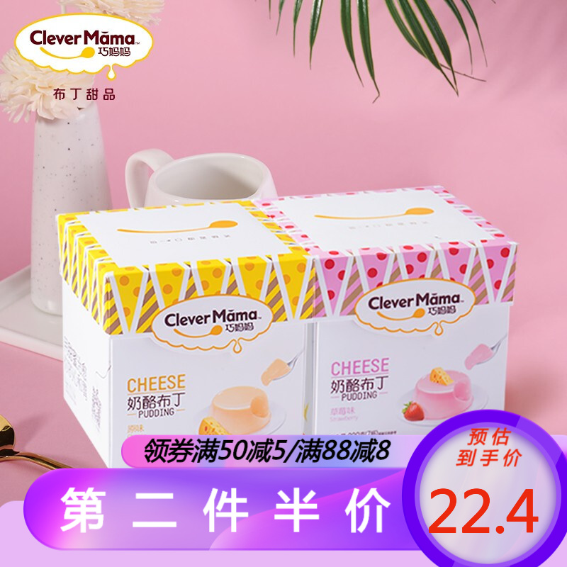 巧妈妈 布丁甜品 休闲零食儿童果冻布丁220g*2盒装（7杯/盒） 2盒奶酪（原味+草莓味）