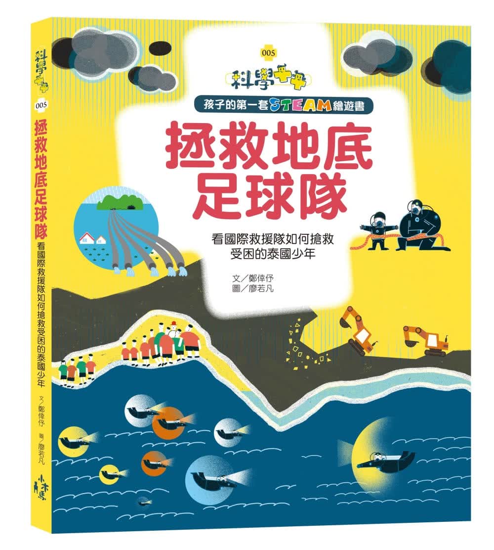 预售 郑幸伃孩子的套STEAM绘游书05 拯救地底足球队看国际救援队如何抢救受困的
