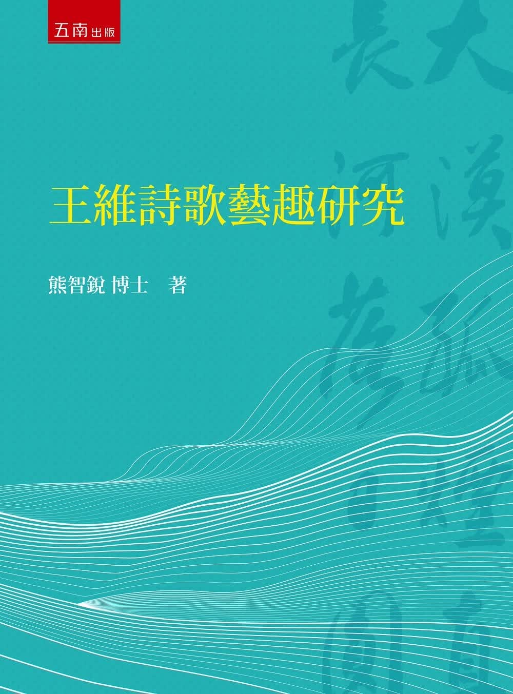 预售 熊智锐 王维诗歌艺趣研究 五南