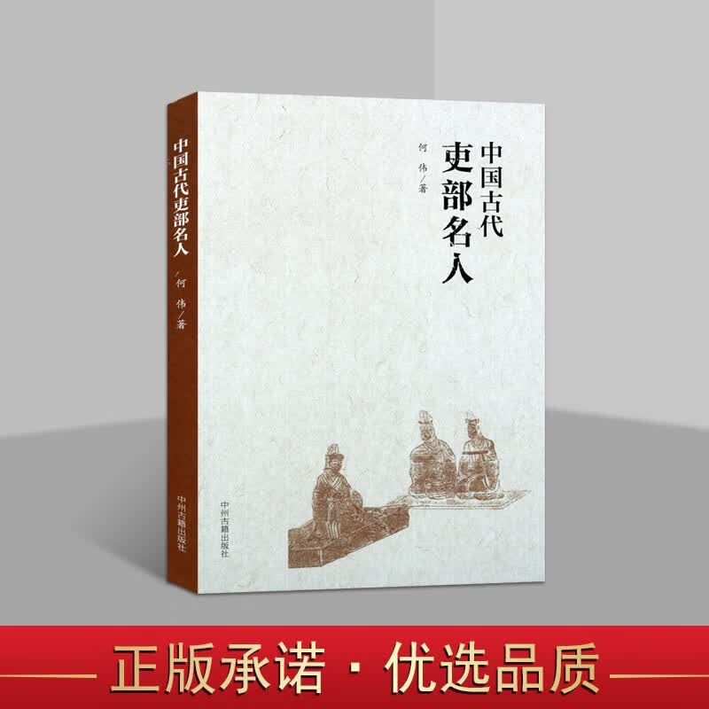中国古代吏部名人 颜真卿褚遂良裴矩高俭杜如晦戴胄马周张柬之 名人传记 中国历史书籍 中州古籍出版社
