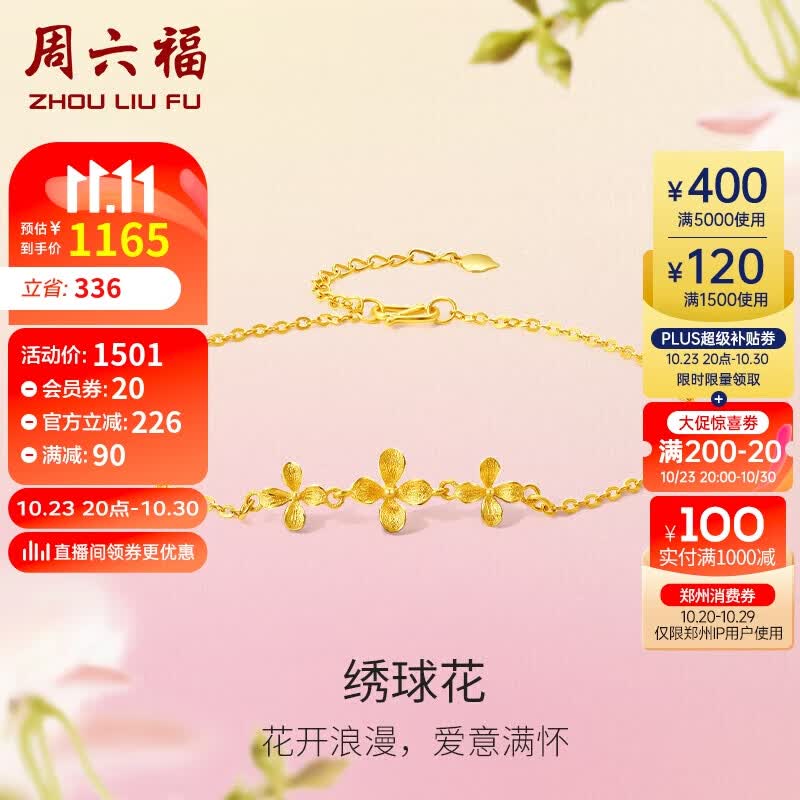 周六福足金999绣球花黄金手链女 计价A0711672 约2.05g 16+3cm 怎么样,好用不?