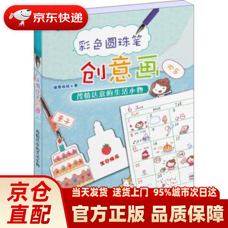 【新华正版图书】彩色圆珠笔创意画：传情达意的生活小物 糖果嗡嗡 世界图书出版公司,中国出版集团
