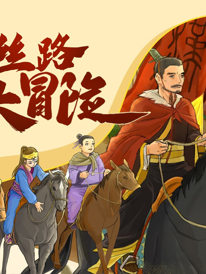 丝路大冒险|丝绸之路|历史故事|冒险故事