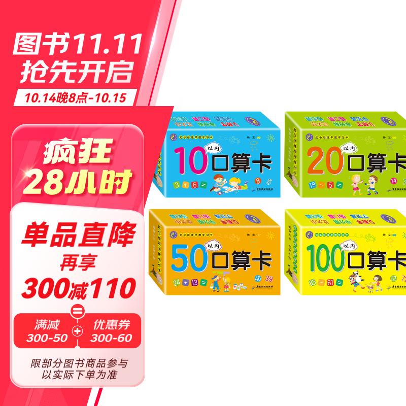 口算题卡180张 （共4盒）幼小衔接早教学习卡+10以内+20以内+50以内+100以内